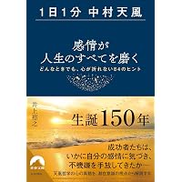 信念の奇跡 | 中村 天風, 公益財団法人天風会 |本 | 通販 | Amazon